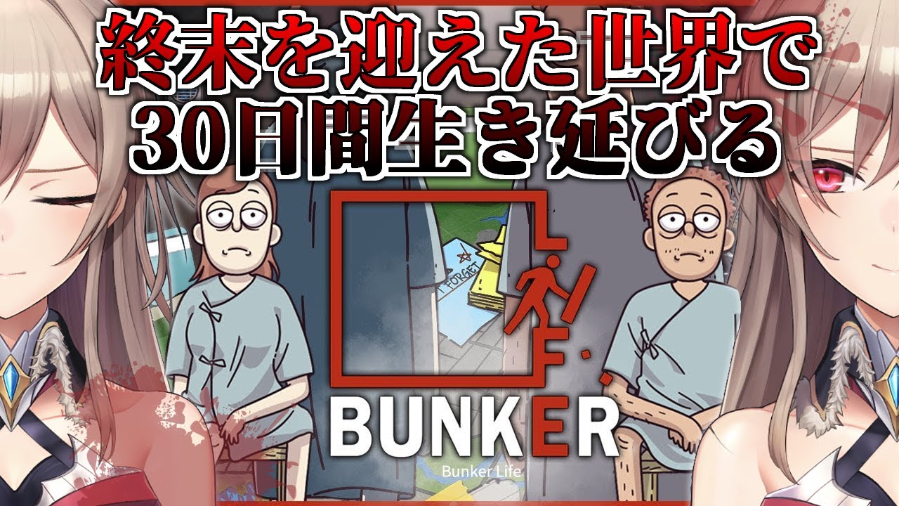 【バンカーライフ】滅亡した世界で生き残れ【にじさんじ】