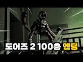 도어즈 2 (호텔 +) 100층 보스전&엔딩!!