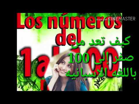 #كيف تعد الارقام باللغه الاسبانيه# من 0 إلى 100