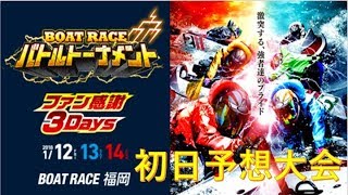 バトルトーナメント福岡！初日予想大会！