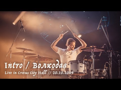 Мельница - Intro / Волкодав - Live in Crocus City Hall, 20.10.2019