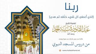 صورة 2 ربنا {أعطى كل شيء خلقه ثم هدى} - الشيخ عبدالقادر شيبة الحمد رحمه الله