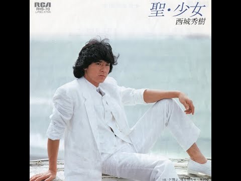 聖・少女　／　西城秀樹