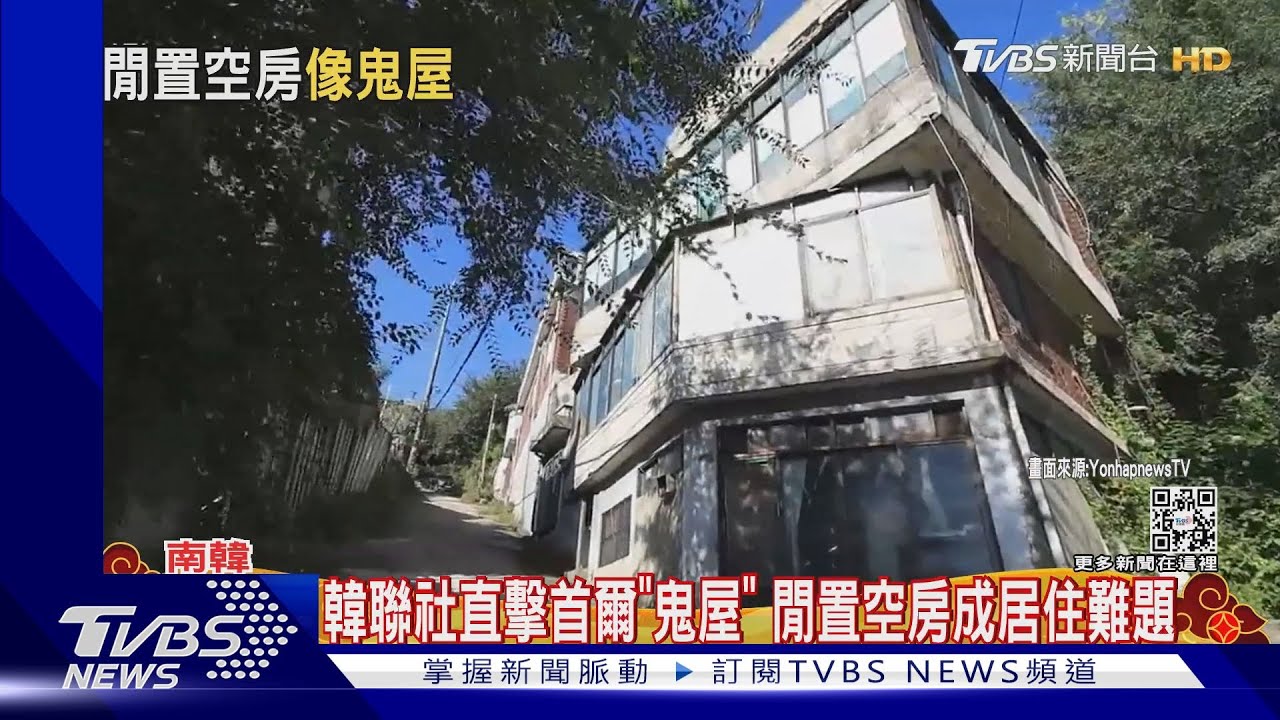 韓聯社直擊首爾「鬼屋」 閒置空房成居住難題