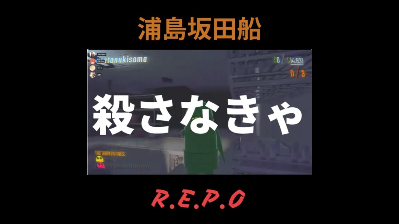 【R.E.P.O】浦島坂田船デスゲーム？