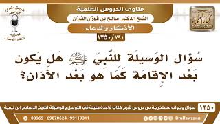 [791 /1350] سؤال الوسيلة للنبي ﷺ هل يكون بعد الإقامة كما هو بعد الأذان؟ الشيخ صالح الفوزان image