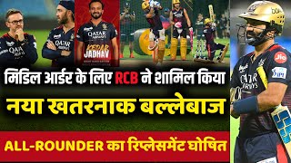 IPL 2023 : Big good news for RCB | added new dangerous batsman in their squad | RCB ipl 2023 updates