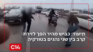 דרמה טורקית: כביש מהיר הפך לזירת קרב בין שני נהגים | מדברים C14 (חדשות ערוץ 14) - התמונה מוצגת ישירות מתוך אתר האינטרנט יוטיוב. זכויות היוצרים בתמונה שייכות ליוצרה. קישור קרדיט למקור התוכן נמצא בתוך דף הסרטון