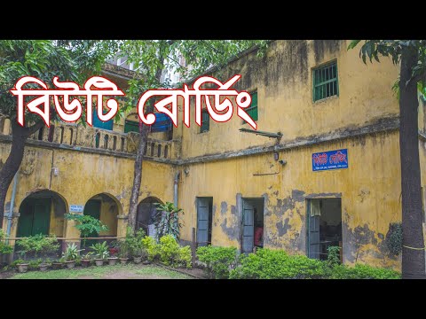 বিউটি বোর্ডিং