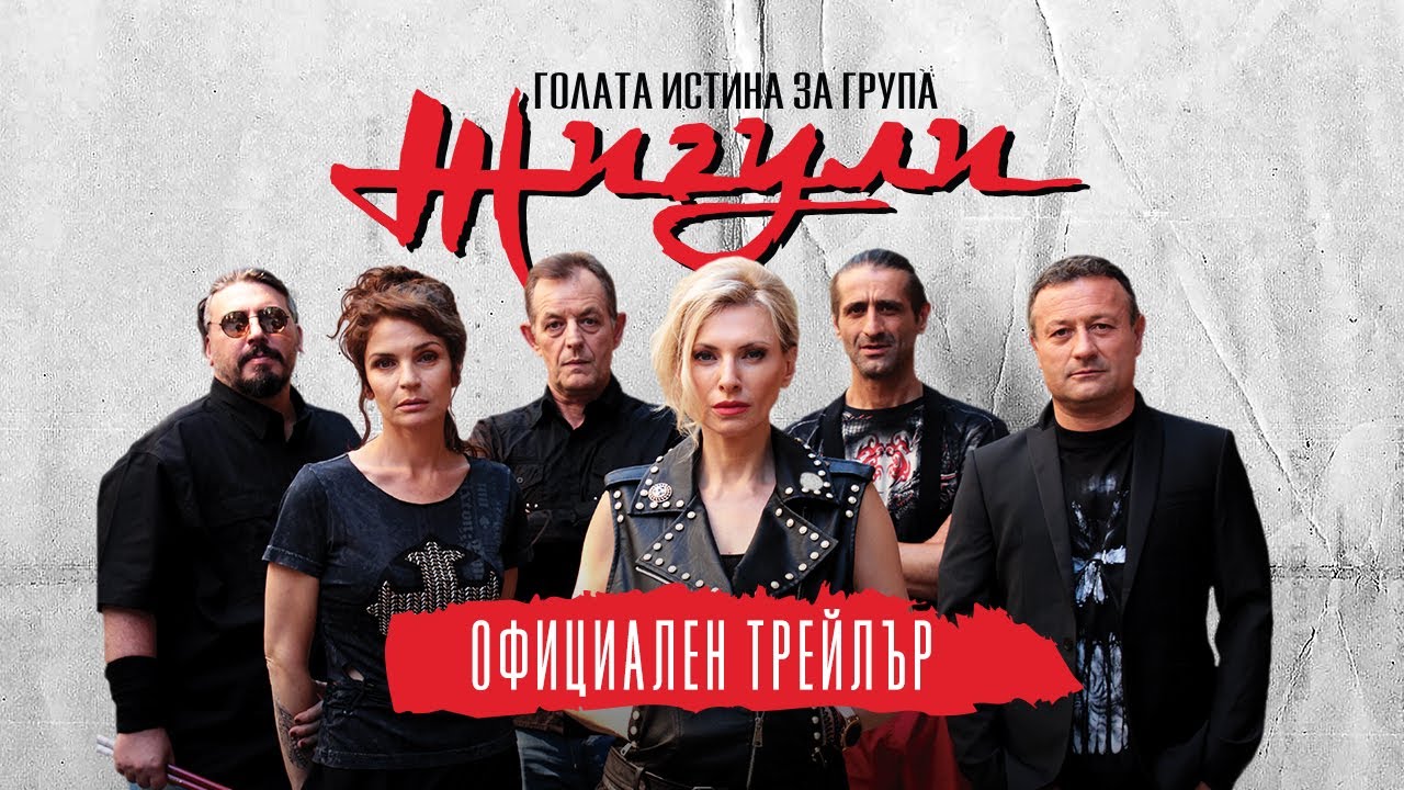 Голата истина за група Жигули - трейлър