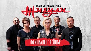 Голата истина за група Жигули - трейлър