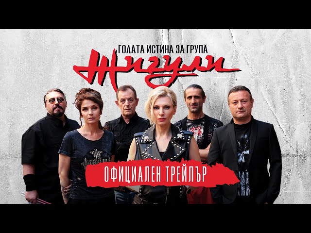 Голата истина за група Жигули - трейлър