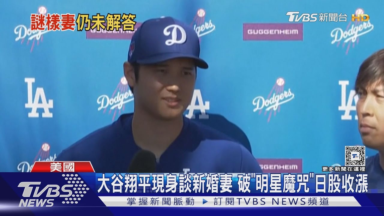 大谷翔平現身談新婚妻！破「明星魔咒」日股收漲