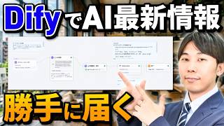 【Dify実践】AIニュース収集を完全自動化！毎日30分浮く最強ワークフロー構築術