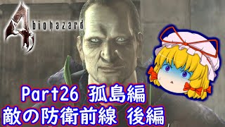 【バイオハザード4 HD】妖怪達の地獄難易度ゆっくり実況 Part26 孤島編 敵の防衛前線 後編
