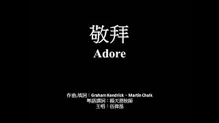 敬拜 伍偉基﹙粵語﹚Adore Chris Tomlin