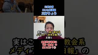 自民党の政策は「統一教会」の完コピか？②皇室問題