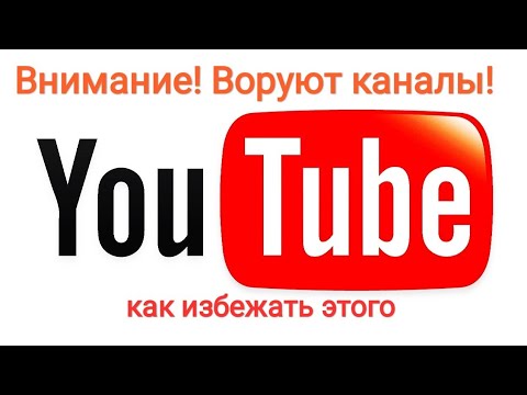 Воровство каналов в YouTube / как не потерять канал / YouTube channel theft