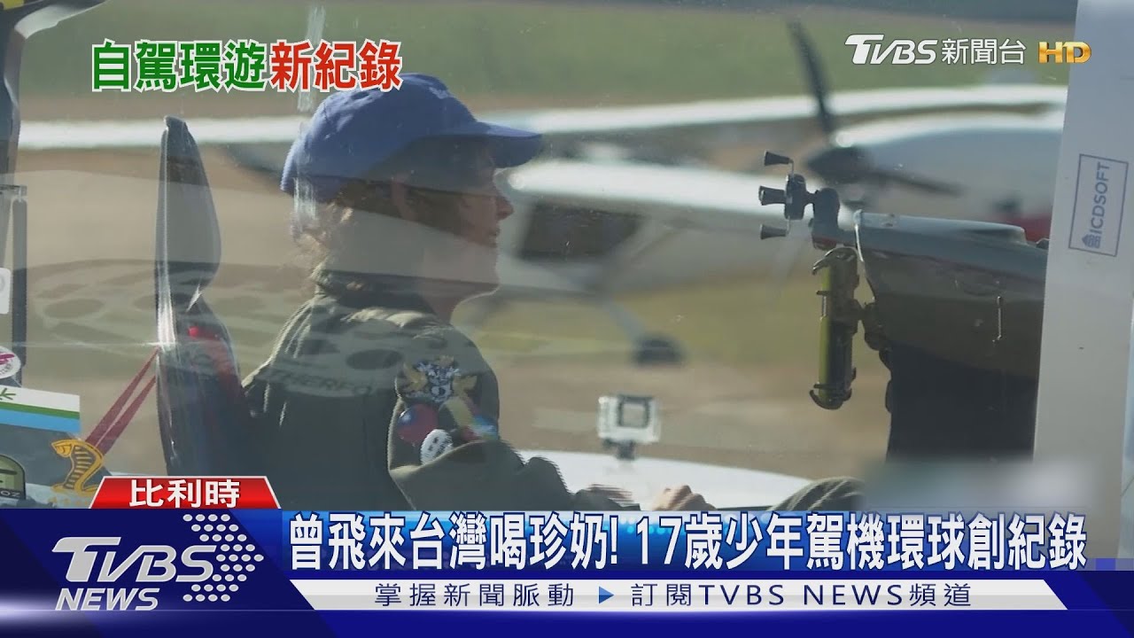 曾飛來台灣喝珍奶! 17歲少年駕機環球創紀錄