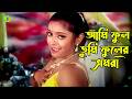 Ami Full Tumi Fuler আমি ফুল তুমি ফুলের ভ্রমরা Shakib Khan 