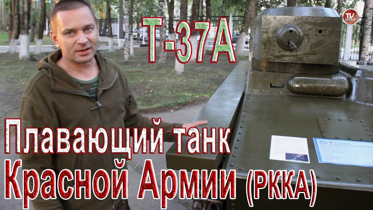 ⚫ Своими Руками. ПЛАВАЮЩИЙ ТАНК Красной Армии (РККА) Т-37А | Русский Север: МЫ ЗДЕСЬ ЖИВЁМ! Серба ТВ