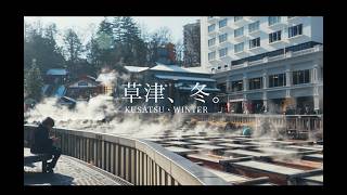 【草津vlog】雪の温泉街で過ごす、冬の一泊二日