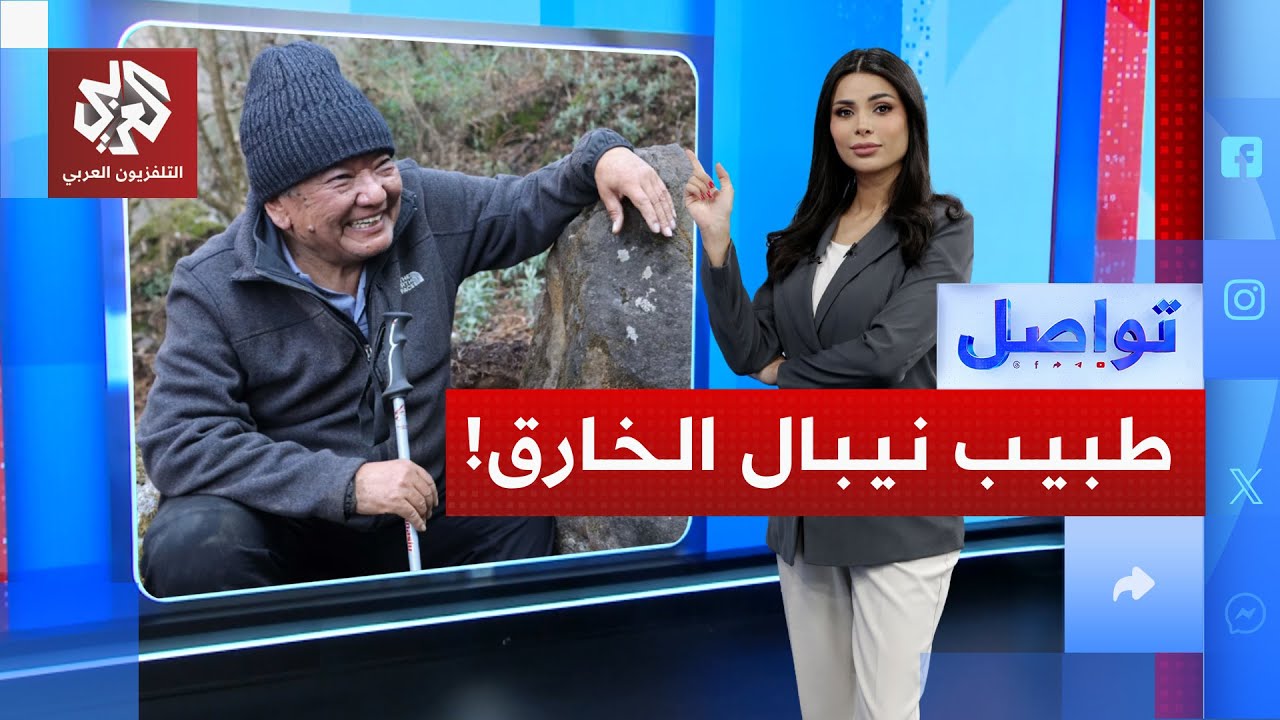 طبيب نيبالي "معجزة" يعالج البصر لأكثر من مئة ألف شخص .. ما قصته؟ | تواصل
