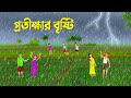 প্রতীক্ষার বৃষ্টি | Bangla Cartoon | Bengali Animation Golpo | Dhada Point New Cartoon