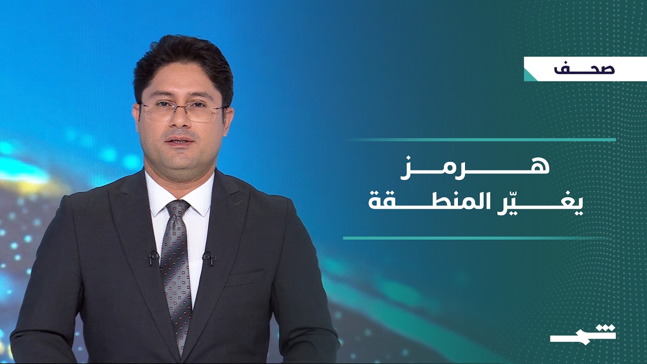 فيديو | صحافة اليوم | هرمز يعيد رسم خريطة الطاقة.. ضغوط على نتنياهو وتحولات في العراق وسوريا