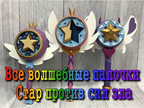 Все волшебные палочки мультсериала "Стар против сил зла" (star vs. the forces of evi)