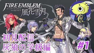 【FE風花雪月】灰狼の学級で夢にときめけ明日にきらめけ #1【初見配信】