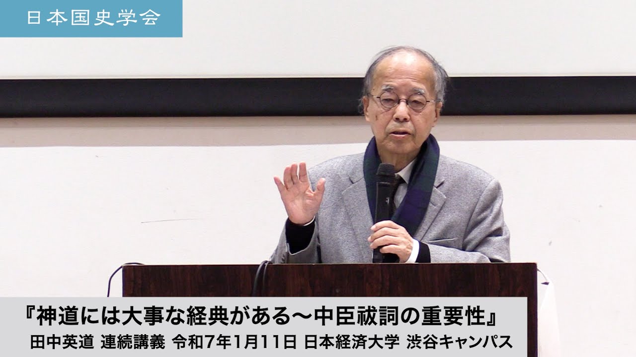 田中英道『神道には大事な経典がある〜中臣祓詞の重要性』日本国史学会 連続講義 令和7年1月11日 日本経済大学(2025/01/11)