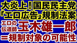 【大炎上】国民民主党・玉木雄一郎も対象になり得る「エロ広告規制」支持者が大量離反へ！【デイリーWiLL】