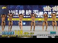 男子古典健美 168 cm- 以下｜2020 總統盃健身健美錦標賽 [4K]