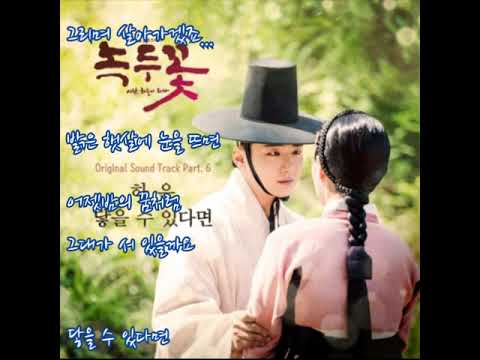 하은  ➿  닿을 수 있다면    (가사)     녹두꽃 OST