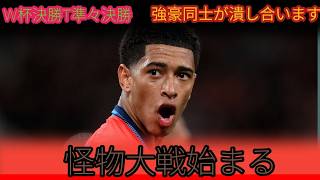 🏆【W杯準々決勝】全試合が決勝戦級！優勝候補同士が激突する運命の4試合を徹底プレビュー！【2026北中米ワールドカップ】