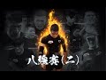 EP28 決賽日|8強戰(2)〡Strength Battle Hong Kong 2020