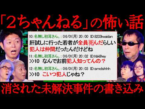 【初耳怪談】※都市伝説※何者かに消された《未解決事件》の書き込み…2ちゃんねるの《恐怖のスレッド》異世界に行ける方法…ネット掲示板の闇【三上丈晴】【島田秀平】【ナナフシギ】【松原タニシ】【響洋平】