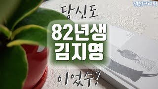 [82년생 김지영] 정유미 공유 영화 개봉전 책리뷰:깐깐크리틱