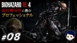 追われると全てが弱体化する男 VS ヴェルデューゴ【BIOHAZARD RE4 初見最高難易度プロフェッショル】 #08