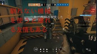 【R6S実況】馴れない機械を使うと壊れる友情もある