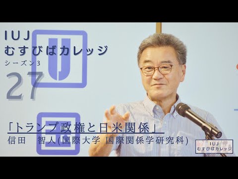 観光経営学科 第27回「IUJむすびばカレッジ　シーズン３」「トランプ政権と日米関係」