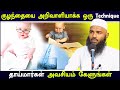 குழந்தையை அறிவாளியாக்க ஒரு Technique Moulavi Adhil H