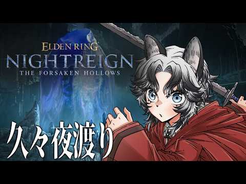 【ELDENRING NIGHTREIGN】もうすぐ一周年久々にやりたくなったぞ夜渡り【#ヒュー・カミンスキー】