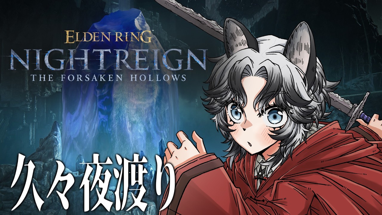 【ELDENRING NIGHTREIGN】もうすぐ一周年久々にやりたくなったぞ夜渡り【#ヒュー・カミンスキー】