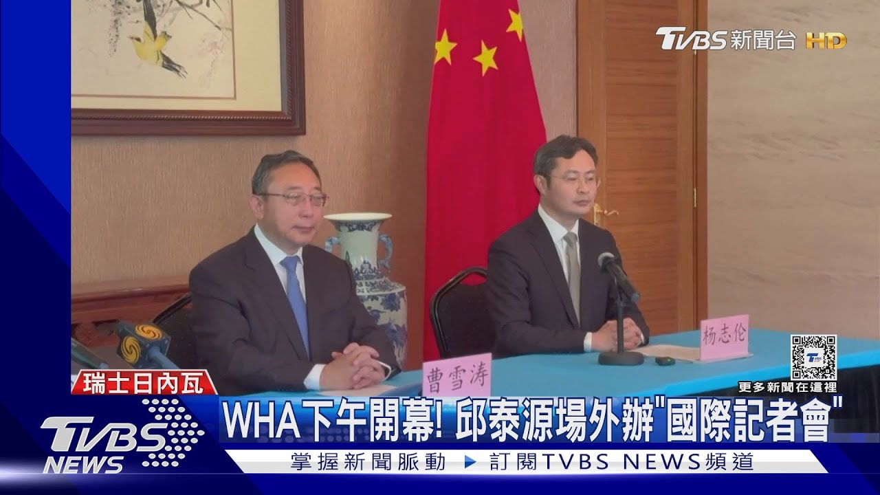 WHA下午開幕！　邱泰源場外辦「國際記者會」