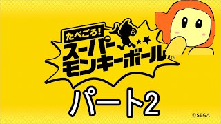 たべごろスーパーモンキーボール　パート2