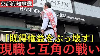 【京都府知事選挙】浜田聡が街頭演説で放った「禁断の提言」に聴衆騒然！