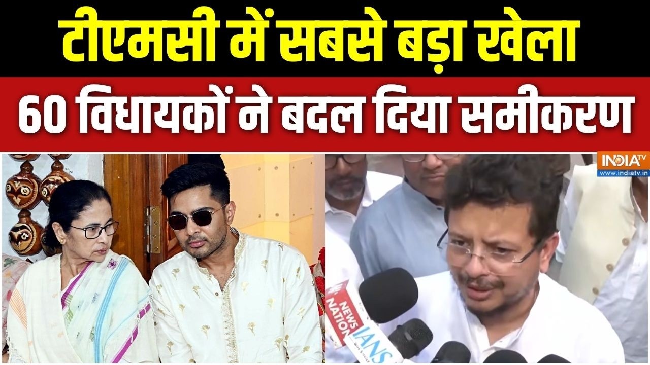 Bengal TMC Split News: टीएमसी में सबसे बड़ा खेला, 60 विधायकों ने बदल द