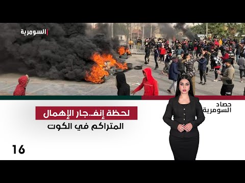 فيديو | لحظة إنفـ جار الإهمال المتراكم في الكوت - حصاد السومرية م٢ - حلقة ١٦